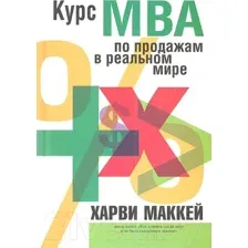 Нехудожественная книга Попурри Курс МВА по продажам в реальном мире (Маккей Х.)