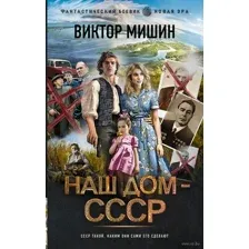 Наш дом – СССР