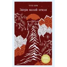 Художественная книга Эксмо Звери малой земли (Ким Чухе)