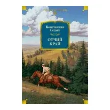 Отчий край