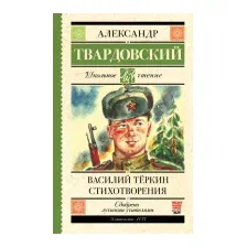 Художественная книга АСТ Василий Теркин. Стихотворения. Школьное чтение (Твардовский А.Т.)