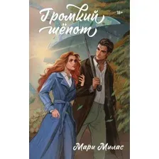Громкий шепот