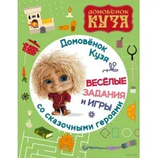 Домовенок Кузя. Весёлые задания и игры со сказочными героями