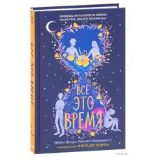 Всё это время