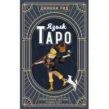 Язык Таро. Проверенная система чтения карт