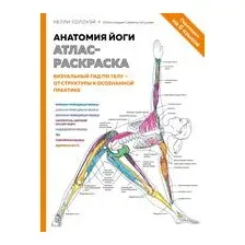 Анатомия йоги. Атлас-раскраска