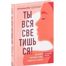 Ты вся светишься! Как зажечь внутреннее солнце и найти путь к счастью