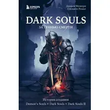 Книга издательства Бомбора. Dark Souls: за гранью смерти. Книга 1 (Мешери Д., Ромье С.)