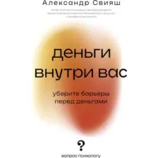 Деньги внутри вас. Уберите барьеры перед деньгами