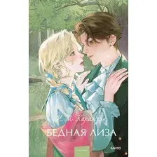 Художественная книга МИФ Бедная Лиза твердая обложка (Карамзин Николай)