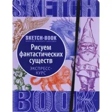 Нехудожественная книга Эксмо Sketchbook. Фантастические существа
