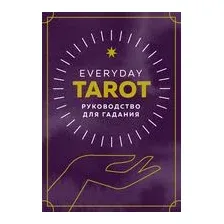 Everyday Tarot. Таро на каждый день (78 карт и руководство в подарочном футляре)