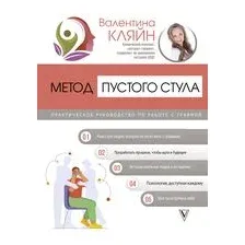 Метод пустого стула. Практическое руководство по работе с травмой