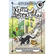 Книга Таинственное исчезновение кота Гатти А., Морозинотто Д.