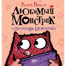 Художественная книга АСТ Любимый Монстрик и последняя шоколадка (Брайт Р.)