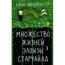Художественная книга АСТ Множество жизней Элоизы Старчайлд (Айронмонгер Д.)