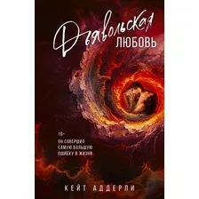 Художественная книга АСТ Дьявольская любовь, мягкая обложка (Аддерли Кейт)