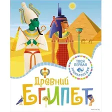 Древний Египет