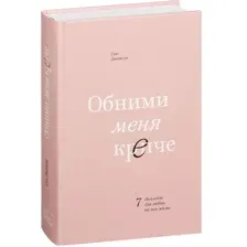 Обними меня крепче. 7 диалогов для любви на всю жизнь