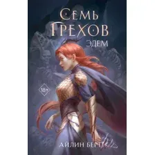 Семь грехов. Эдем