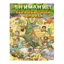 Внимание! Первобытный человек