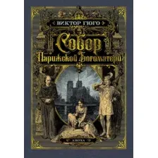 Книга издательства Азбука. Собор Парижской Богоматер (Гюго В.)