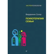 Психотерапия семьи