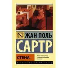 Художественная книга АСТ Стена (Сартр Ж.)