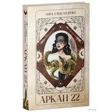 Аркан 22
