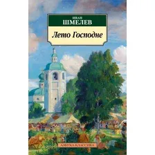 Книга издательства Азбука. Лето Господне (Шмелев И.)