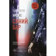Художественная книга АСТ Синий бар / 9785171623241 (Бисвас Д.)