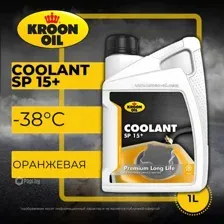 Жидкость охлаждающая Coolant SP 15 1L 37382 KROON OIL 37382