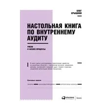 Настольная книга по внутреннему аудиту. Риски и бизнес-процессы