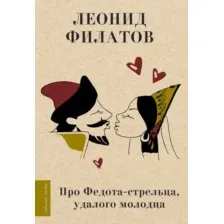 Художественная книга АСТ Про Федота-стрельца, удалого молодца, твердая обложка (Филатов Леонид)