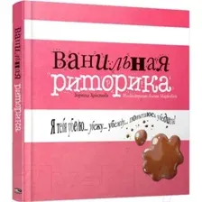 Ванильная риторика