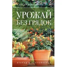 Урожай без грядок. Огород в контейнерах