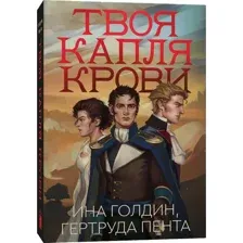 Художественная книга Popcorn Books Твоя капля крови мягкая обложка (Голдин Ина, Пента Рута)