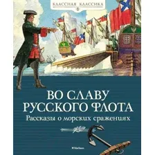 Художественная книга Махаон Во славу русского флота. Рассказы о морских сражениях (Дорофеев А. и др)