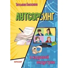 Книга Бомбора Аутсорсинг в кадровой индустрии. Часть 1, твердая обложк (Баскина Татьяна)