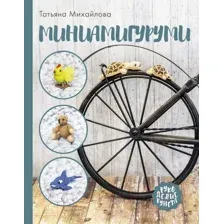 Книга АСТ Миниамигуруми (Михайлова Т.)
