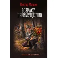 Художественная книга АСТ Возраст - преимущество / 9785171591519 (Мишин В.)