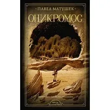 Книга издательства АСТ. Оникромос, твердая обложка (Матушек Павел)