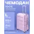 Чемодан ударопрочный L лаванда