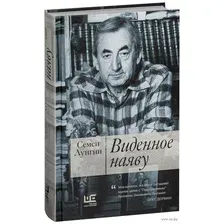Виденное наяву