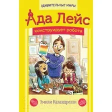 Художественная книга АСТ Ада Лейс конструирует робота (Каландрелли Э., Уэстон Т.)