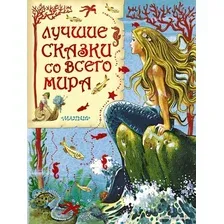 Книга издательства АСТ. Лучшие сказки со всего мира