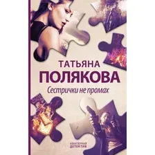 Художественная книга Эксмо Сестрички не промах. Авантюрный детектив (Полякова Т.В.)