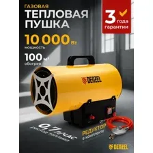 Газовая тепловая пушка Denzel GHG-10