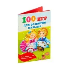 100 игр для развития малыша