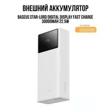 Внешний аккумулятор Baseus Star-Lord Digital Display Fast Charge 30000mAh 22.5W, белый